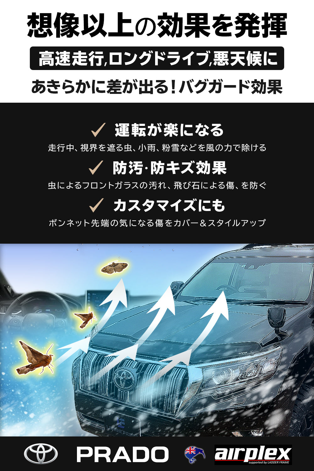 【みんカラ大賞受賞】プラド 150 後期 バグガード ボンネットプロテクター パーツ 虫除け Airplex ニュージーランド製