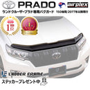 【みんカラ大賞受賞】プラド 150 後期 バグガード ボンネットプロテクター パーツ 虫除け Airplex ニュージーランド製