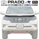 【みんカラ大賞受賞】プラド150後期 バグガード ボンネットプロテクター EGR オーストラリア製