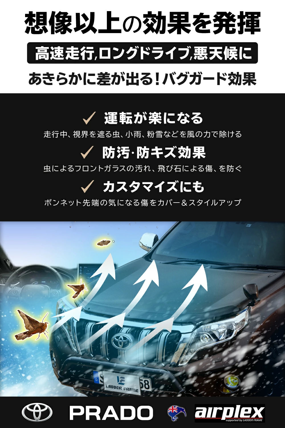 プラド 150 中期 バグガード ボンネットプロテクター Airplex ニュージーランド製
